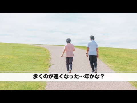 歩くのが遅くなった…年かな？　その原因は前傾姿勢に