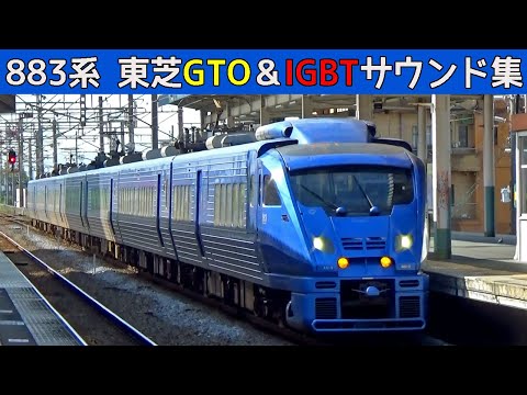 【イイ音♪】883系ソニック東芝GTO&IGBT-VVVFサウンド集