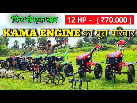 Booking No 6200868287-8863822833KAMA ENGINE का पूरा परिवार 💪 फिर से एक बार लेकर आया है किसान मित्रों