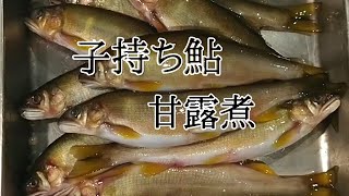 子持ち鮎は塩焼き以外に甘露煮もオススメ！