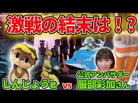 【ギルティ公式アンバサダー服部彩加さんvsしんじょう君】激戦の結末やいかに！？【GGST】