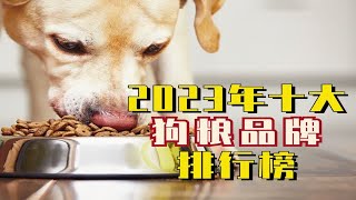 2023年十大狗粮品牌排行榜