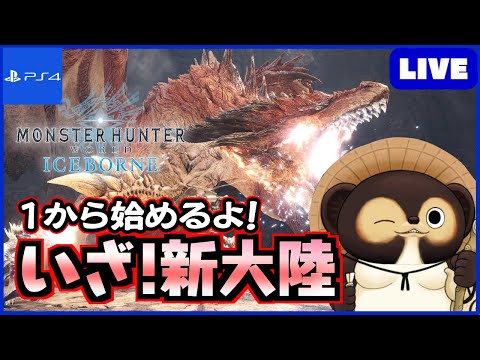 【参加型 MHWIB】1から始めるアイスボーン！ 皆さん！一緒に新大陸に挑もう!  第115回【モンハンワールド】