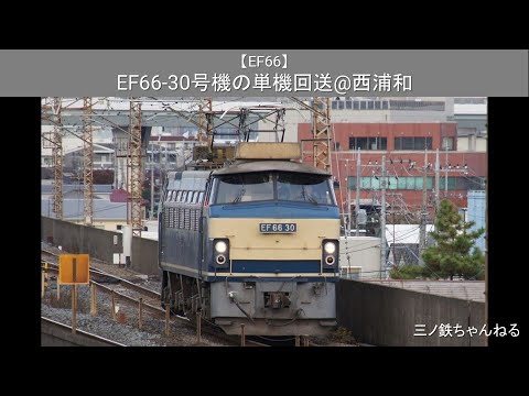 【EF66】 EF66-30号機の単機回送@西浦和（2010年）