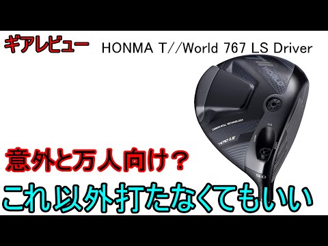 【ギアレビュー】 HONMA T//World 767 LS Driver～これ以外の選択肢あるの？～