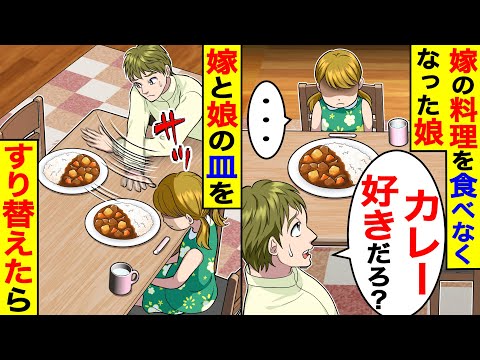 嫁の手料理を突然食べなくなった娘→怪しいので嫁と娘のカレーをすり替えたら…【総集編／新作あり】