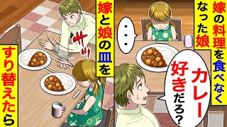 嫁の手料理を突然食べなくなった娘→怪しいので嫁と娘のカレーをすり替えたら…【総集編／新作あり】