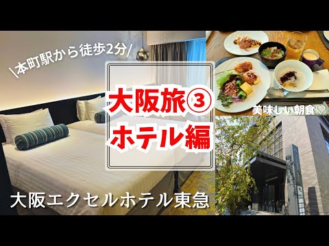 大阪旅③ホテル編【大阪エクセルホテル東急】