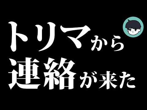 【緊急】トリマから連絡がありました