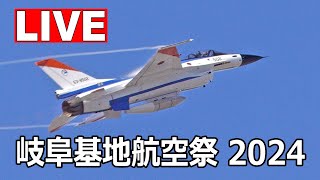 [LIVE] ラストはF/A-18の帰投！岐阜基地航空祭 2024（11月17日）ライブカメラ - Gifu Air Base Live on November 17, 2024