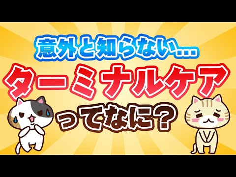 【慢性期医療協会長監修】ターミナルケアとは？(加算・施設・資格)｜みんなの介護