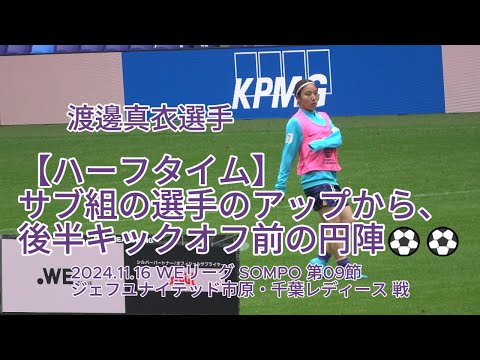 【ハーフタイム】 サブ組の選手のアップから、後半キックオフ前の円陣⚽️⚽️ 2024.11.16 #WEリーグ #SOMPO 第09節 #ジェフユナイテッド市原・千葉レディース 戦