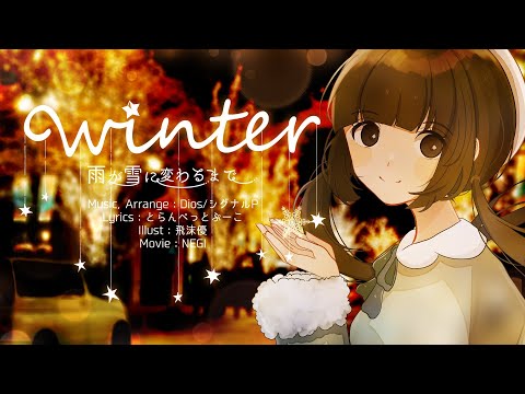 WINTER〜雨が雪に変わるまで〜 feat.初音ミク - Dios/シグナルP