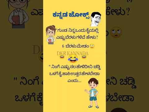 ಕನ್ನಡ ಜೋಕ್ಸ್ 😂😄😃😃💥💥💯