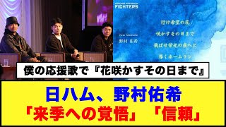 【僕の応援歌で『花咲かすその日まで』】日ハム、野村佑希「来季への覚悟」「信頼」#日ハム #野村佑希 #清宮幸太郎