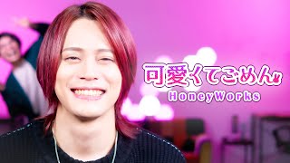 【男が歌う】可愛くてごめん / Honeyworks【MELOGAPPA】