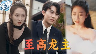 【Multi Sub】《至高龙主》姐姐不嫁娶妹妹，小保安回归谎称破产遭未婚妻嫌弃，一怒之下曝光神秘身份，用千亿集团做聘礼迎娶未婚妻妹妹......#战神#神豪#都市