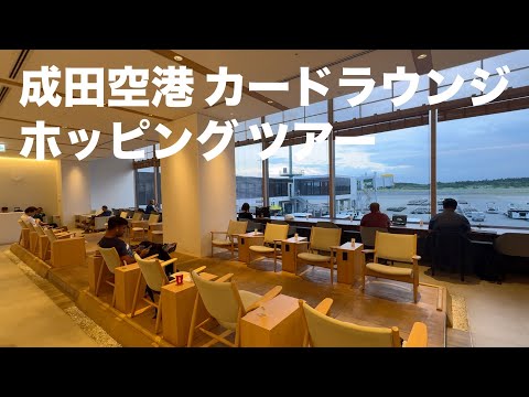 成田国際空港のカードラウンジをホッピングしてみた♪