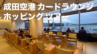 成田国際空港のカードラウンジをホッピングしてみた♪