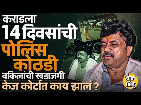 Walmik Karad ला Kej कोर्टाकडून १४ दिवसांची पोलिस कोठडी, वकिलांनी काय युक्तिवाद केला? रात्री काय घडल