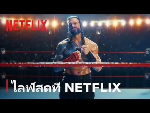 WWE RAW | ไลฟ์สดที่ Netflix | เริ่ม 6 มกราคมนี้