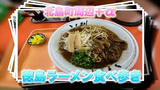 徳島県板野郡北島エリア＋α 徳島ラーメン