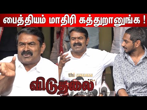 🔥ஆவேசப்பட்ட Seeman ! Seeman Speech about Viduthalai 2 | Seeman Q&A