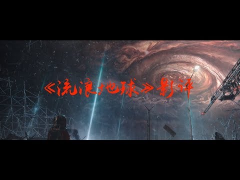 【馆长】《流浪地球》一小步 中国科幻电影一大步 The Wandering Earth Review