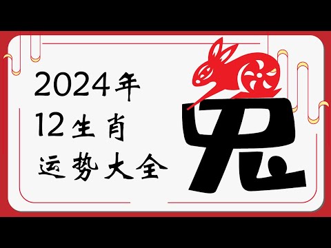 生肖兔2024年运势 | 2024十二生肖运势完整版 |   Ahmiao Tv