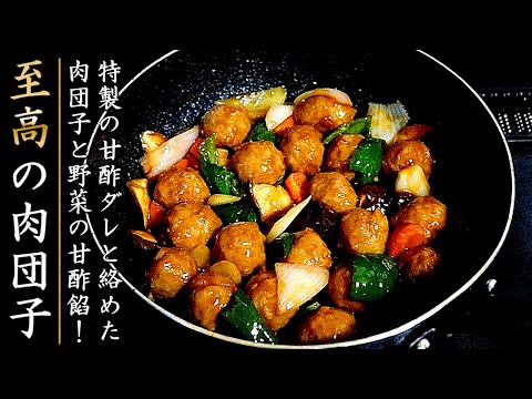 味がものすごく美味しい肉団子と野菜の甘酢餡の作り方【プロの料理人のレシピ】