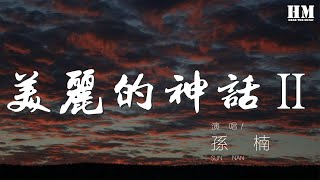 孫楠 - 美麗的神話Ⅱ『萬世滄桑唯有愛是永遠的神話』【動態歌詞Lyrics】