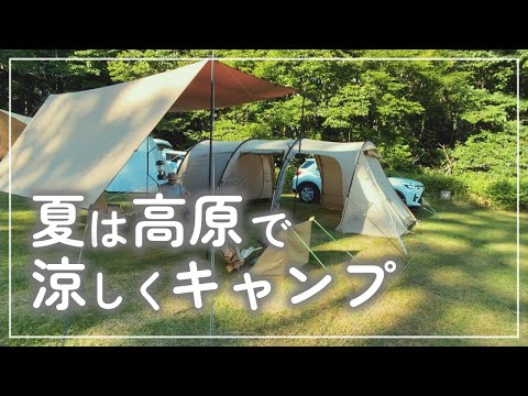 【夫婦キャンプ】#21 夏は高原で涼しくキャンプ【夏キャンプ】