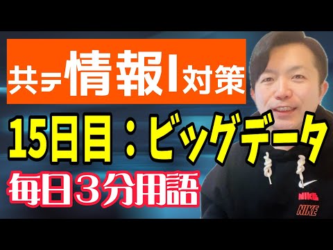 【15日目】ビッグデータ【共テ情報Ⅰ対策】【毎日情報3分用語】【毎日19時投稿】