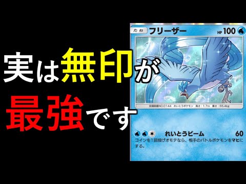 【ポケポケ】遅延性能最強な無印フリーザーとカイリューを組み合わせた爽快感抜群デッキが超オススメです！