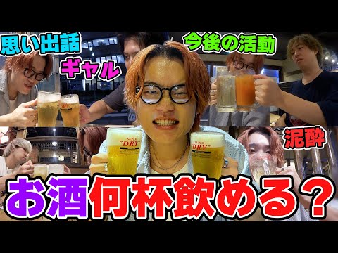 【ハシゴ酒】限界まで酒飲み続けたら何杯飲めるか！？【ちばちゃん】【鳥貴族】