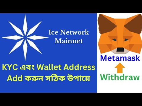 ICE মাইনিং এর KYC এবং Wallet কানেক্ট করুন এখনই || Payment ICE Coin, strong project #ice