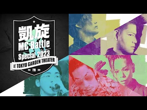 【字幕】凱旋MC Battle Special 2023 ベストバウトバース集