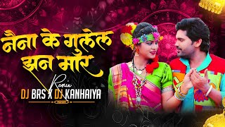 Naina Ke Gulel Jhan Mar Rashiya || नैना के गुलेल झन मार रसीया ||REMIX || DJ BRS X DJ KANHAIYA