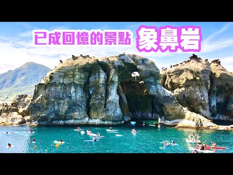 【新北景點】已成回憶的深澳「象鼻岩」New Taipei City Taiwan