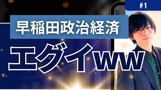 早稲田大学政治経済学部の生の声・概要特徴10選を暴露【前編#1】