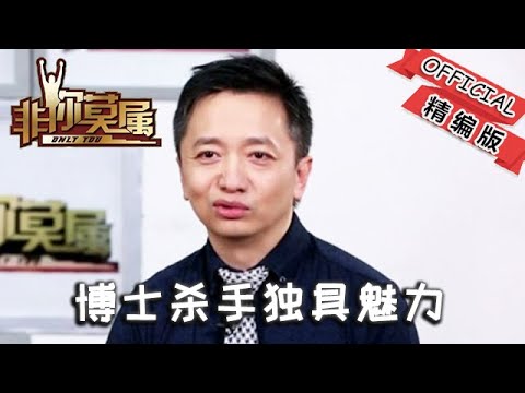 非妳莫屬 440期：博士殺手獨具魅力，上得廳堂入得健身房