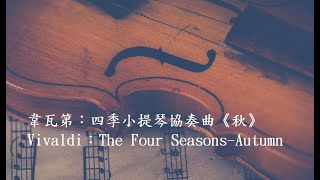 韋瓦第：四季小提琴協奏曲《秋》Vivaldi：The Four Seasons-Autumn/古典樂