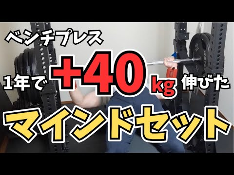 【ベンチプレス】1年でMAX重量が+40kg伸びたマインドセット。考え方が一番重要です。【筋トレ】