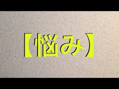 【悩み】どんな内容を投稿しようか…