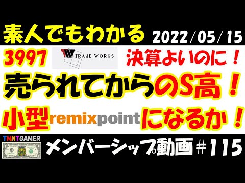 【明日上がる株メンバーシップ】3997 トレードワークス！決算よいのに！売られてからのS高！浮動株少なく！機関も怪しい動き！完璧に近い小型リミックスポイント？#115