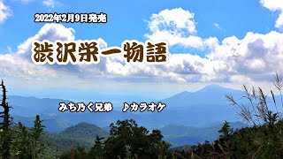 『渋沢栄一物語』みち乃く兄弟　カラオケ　2022年2月9日発売