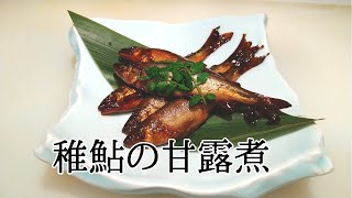 How to make Kanro-ni of juvenile sweetfish /