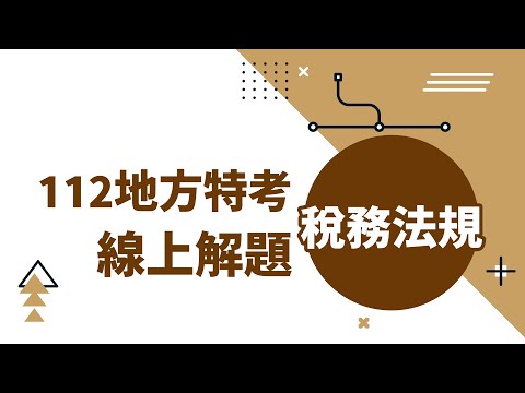 【線上解題】112年地方特考｜稅務法規試題解析