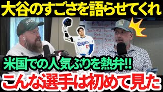 【日本語訳】大谷翔平の米国内での人気ぶりに驚愕!! 「みんなが彼を話題にしているんだ」