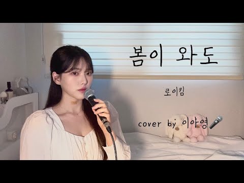 봄이 와도 - 로이킴 [이아영] 커버(cover)🎤